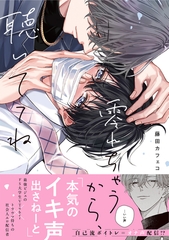 【期間限定　試し読み増量版】零れちゃうから、聴いててね【電子限定描き下ろし漫画付き】 [一迅社]