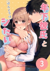 年下彼氏と(ほんとうは)シたいこと【分冊】 3 [ナンバーナイン]