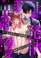 クールな氷室さんの発情異常 溺愛炸裂ばちゅばちゅセックス（単話版） [ぶんか社]