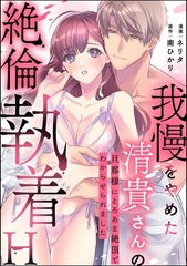 我慢をやめた清貴さんの絶倫執着H 旦那様にとろあま絶頂でわからせられました（単話版） [ぶんか社]
