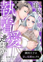 隣国王子の甘い束縛セックス 追放令嬢は激重執着愛から逃げられませんでした（単話版） [ぶんか社]