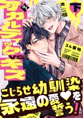 【特装版】オカルティックVSキス下【特典付き】 [ライブコミックス]