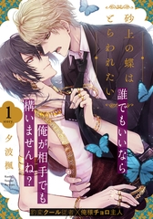【期間限定　無料お試し版】砂上の蝶はとらわれたい(1) [シュークリーム]
