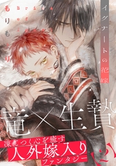 【期間限定　無料お試し版】イグナートの花嫁(2) [シュークリーム]