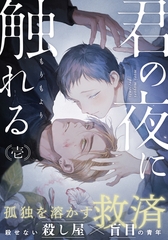 【期間限定　無料お試し版】君の夜に触れる(1) [シュークリーム]