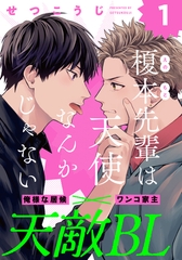 【期間限定　無料お試し版】榎本先輩は天使なんかじゃない(1) [シュークリーム]