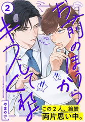 【期間限定　無料お試し版】お前のほうからキスしてくれよ(2) [シュークリーム]
