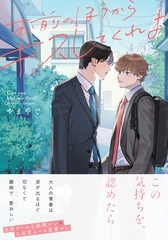 【期間限定　試し読み増量版】お前のほうからキスしてくれよ【単行本版（電子限定10P有償小冊子付）】 [シュークリーム]