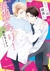 【期間限定　試し読み増量版】セフレの関係に異議あり！【SS付き電子限定版】 [徳間書店Chara]