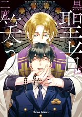 【期間限定　試し読み増量版】黒い聖者は二度笑う【SS付き電子限定版】 [徳間書店Chara]