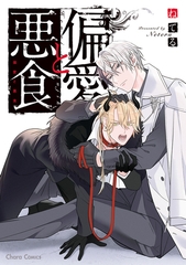 【期間限定　試し読み増量版】偏愛と悪食【SS付き電子限定版】 [徳間書店Chara]