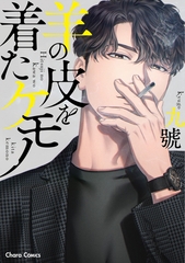 【期間限定　試し読み増量版】羊の皮を着たケモノ【SS付き電子限定版】 [徳間書店Chara]