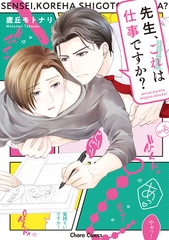 【期間限定　試し読み増量版】先生、これは仕事ですか？【SS付き電子限定版】 [徳間書店Chara]