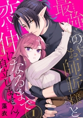 【期間限定　無料お試し版　閲覧期限2026年7月31日】最強のお師匠様と恋仲になるまで自立しません！（1） [リブレ]