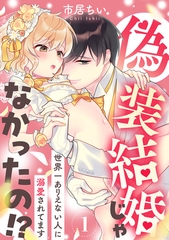 【期間限定　無料お試し版　閲覧期限2026年7月31日】偽装結婚じゃなかったの!? 〜世界一ありえない人に溺愛されてます〜（1） [リブレ]