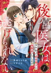 【期間限定　無料お試し版　閲覧期限2026年7月31日】後宮医女は逃げられない 〜ワケあって将軍閣下に閨教育いたします〜（1） [リブレ]