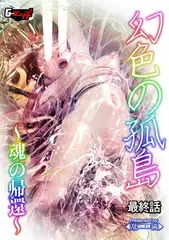 幻色の孤島 最終話～魂の帰還～