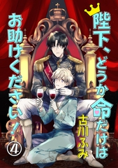 陛下、どうか命だけはお助けください！ 4【単話】 [心交社]