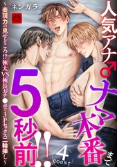 人気アナ♂ナマ本番まで5秒前!!4count～表現力の見せどころ！？極太VS極長おチ●ポで3Pセックス二輪挿し～【R-18版】 [ブレインハウス]