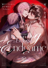 魔王イブロギアに身を捧げよ9-Endgame-【単行本版特典ペーパー付き】 [スクリーモ]