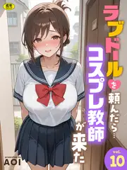 ラブドールを頼んだら…(10) コスプレ教師が来た【18禁】