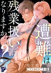 遭難は残業扱いになりますか？【COMICS版】 [ジュネット]