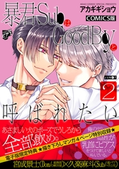 暴君SubはGoodBoyと呼ばれたい 2【描き下ろし特典付き】 [ジュネット]