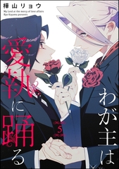 わが主は愛執に踊る（分冊版）　【第5話】 [海王社]
