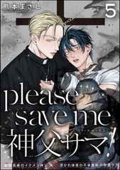 please save me 神父サマ！（分冊版）　【第5話】 [海王社]