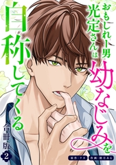 おもしれー男 光定さんは幼なじみを自称してくる【合冊版】【描き下ろし特典付き】（2） [ガールスカウトコミックス]