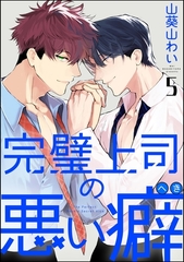 完璧上司の悪い癖（分冊版）　【第5話】 [海王社]