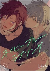 ネイビーブルーラブソング（分冊版）　【第3話】 [海王社]