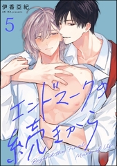 エンドマークの続きから（分冊版）　【第5話】 [海王社]