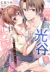 ニセ彼の光谷さんが甘くとろかしてきます！～俺とお試し恋愛しない？～【第６話】 [ジュリアンパブリッシング]