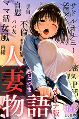 人妻物語【オトナ版】（フルカラー）05
