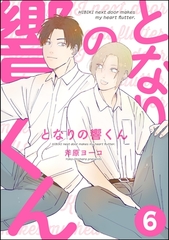 となりの響くん（分冊版）　【第6話】 [海王社]