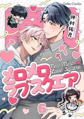 メロメロラブスクエア【分冊版】6話 [ハーパーコリンズ・ジャパン]