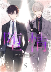 堕情（分冊版）　【第5話】 [海王社]