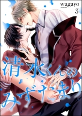 清水くんのみずたまり（分冊版）　【第3話】 [海王社]