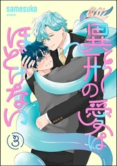 異形の愛はほどけない（分冊版）　【第3話】 [海王社]