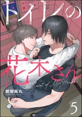 トイレの花木さん（分冊版）　【第5話】 [海王社]