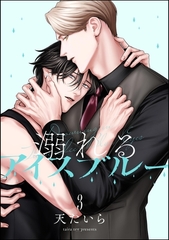 溺れるアイスブルー（分冊版）　【第3話】 [海王社]