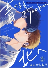 青のまま、2500km北へ（分冊版）　【第5話】 [海王社]