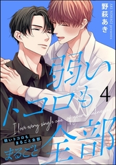 弱いトコロもまるごと全部（分冊版）　【第4話】 [海王社]