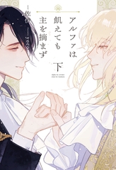 アルファは飢えても主を摘まず（下） [新書館]