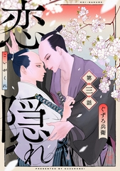 恋隠れ【分冊版】3話 [ハーパーコリンズ・ジャパン]