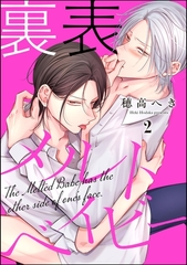 裏表メルトベイビー（分冊版）　【第2話】 [海王社]