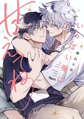 いっぱい俺に甘えてね 【電子限定特典付き】 [竹書房]