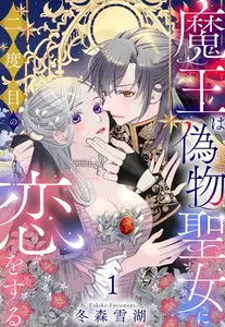 魔王は偽物聖女に二度目の恋をする 1【電子限定おまけマンガ付き】