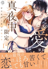 【期間限定　試し読み増量版】この愛は、真夜中限定～房中術士と最上の秘め事～  1【電子限定描き下ろしマンガ付】 [CLAPコミックス]